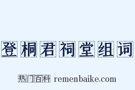 登桐君祠堂组词是什么意思的图片